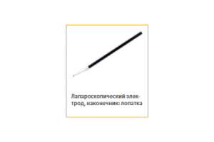 Лапароскопический электрод лопатка 16мм L=330мм с каналом